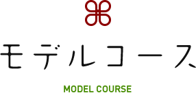 モデルコース MODEL COURSE