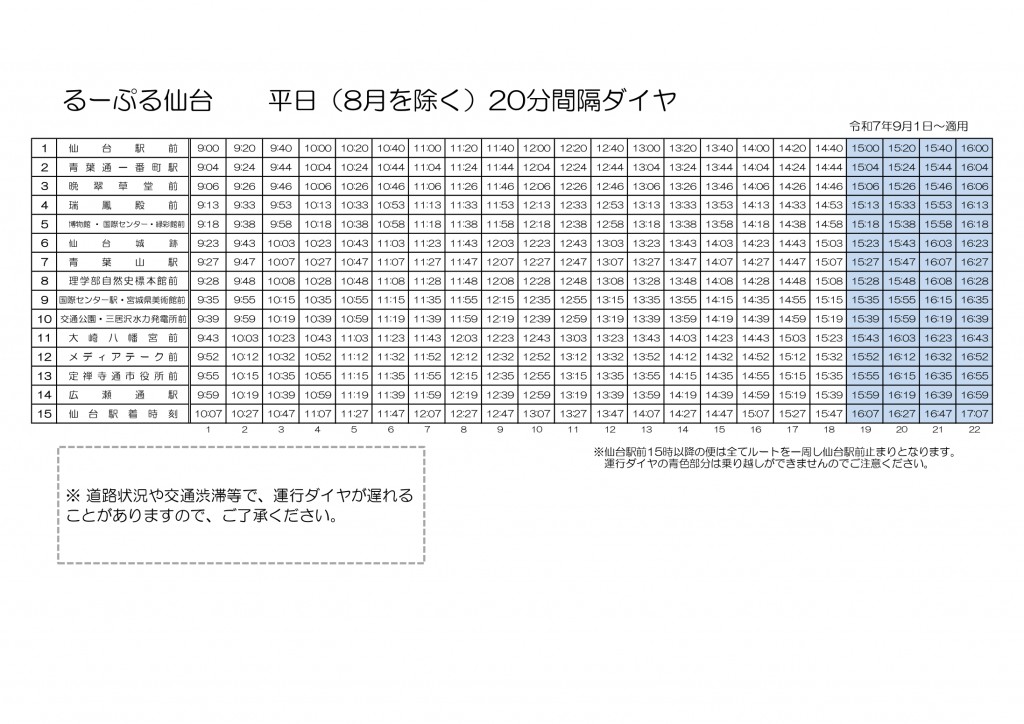 【R7.9~ 平日】通常運行るーぷる仙台_時刻表_page-0001