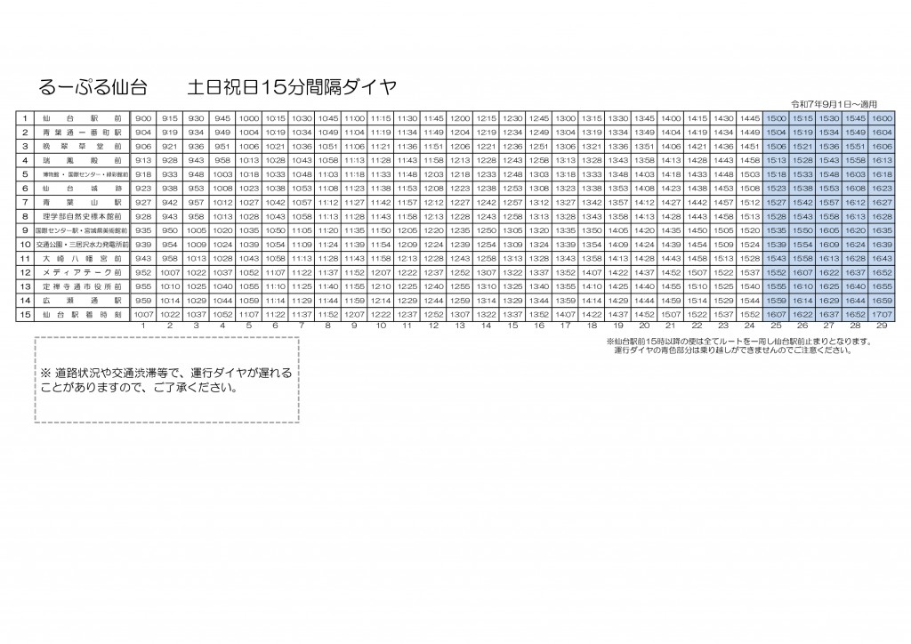 【R7.9~土日祝】通常運行るーぷる仙台_時刻表_page-0001