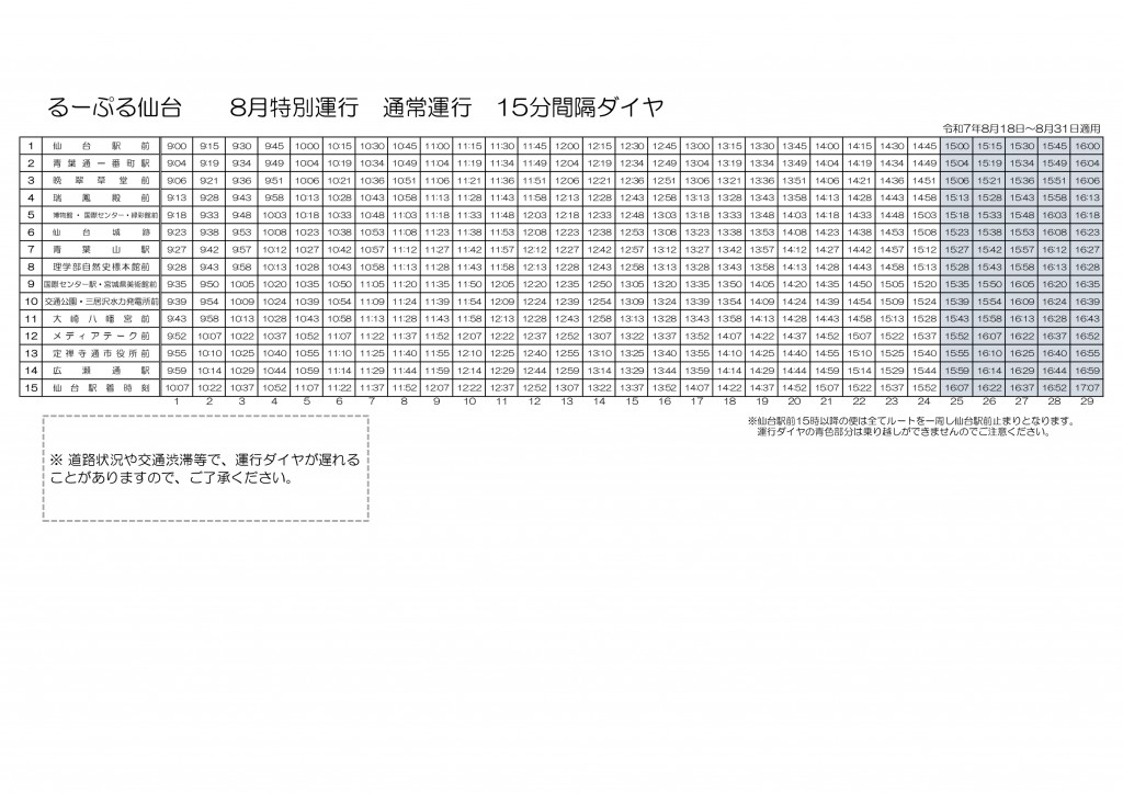 R7.8月特別運行_るーぷる仙台時刻表(R7.8.18-31)_page-0001