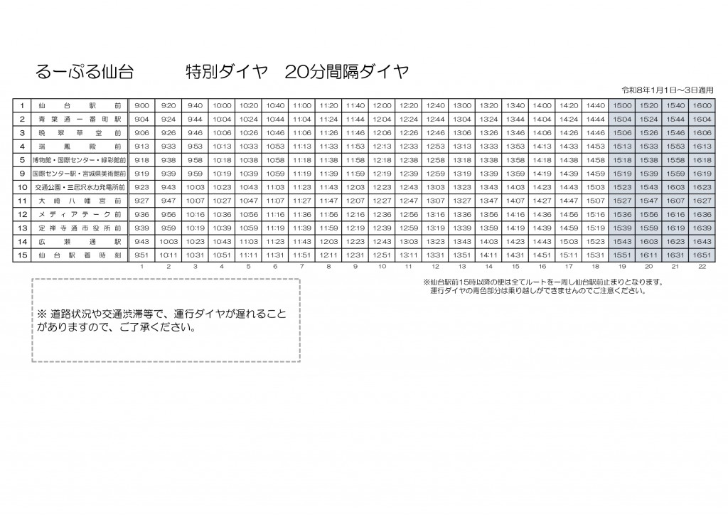 R8.1月1日~3日_るーぷる正月_時刻表_page-0001